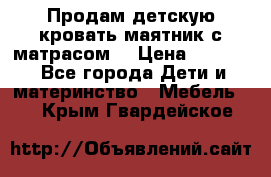 Продам детскую кровать маятник с матрасом. › Цена ­ 3 000 - Все города Дети и материнство » Мебель   . Крым,Гвардейское